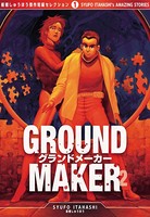 GROUND MAKER ［板橋しゅうほう傑作短編コレクション1］