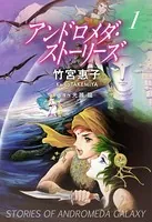 アンドロメダ・ストーリーズ