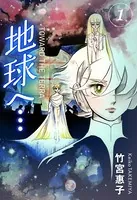 地球へ…［カラーイラスト完全版デジタルエディション］