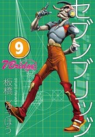 セブンブリッジ