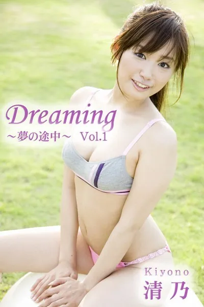 極上☆グラビアガールズ 清乃-Dreaming〜夢の途中〜Vol.1-