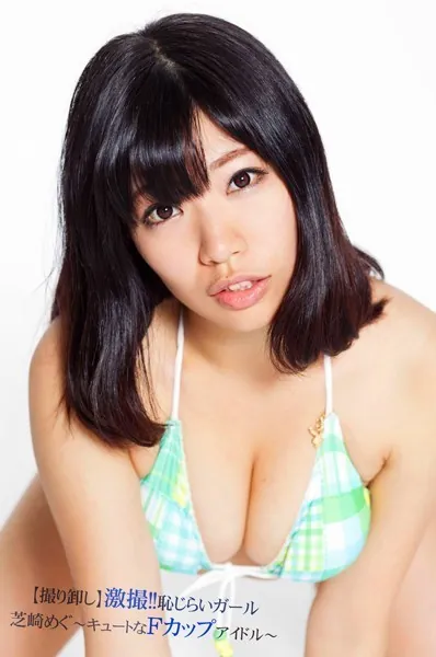【撮り卸し】激撮！！恥じらいガール 芝崎めぐ〜キュートなFカップアイドル〜
