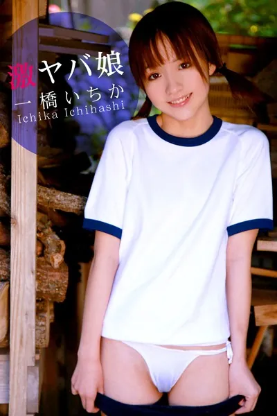 限界☆グラビアガールズ 一橋いちか-激ヤバ娘-