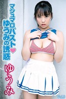 マシュマロバストゆうみの誘惑 Vol.5 / ゆうみ