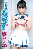 マシュマロバストゆうみの誘惑 Vol.5 / ゆうみ