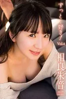 ずっと・・好き！ Vol.4 / 相良朱音