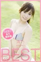 BEST / 清乃