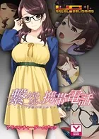 繋がらない携帯電話〜ただいま他の男とめちゃめちゃセックス中〜 アドベンチャーゲームブック