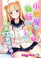 【フルカラー】小悪魔な義妹は好きですか？ 〜淫乱ドSな射精管理〜（単話）