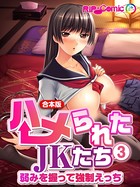 合本版 ハメられたJKたち