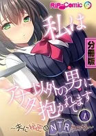 私はアナタ以外の男に抱かれてます 〜夫に秘密のNTRえっち〜（単話）
