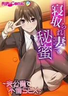 寝取られ妻の秘蜜 〜夫公認で不倫SEX〜