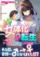 女体化♀転生 〜敏感なアソコで幼馴染とヤリ放題！？〜