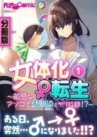 女体化♀転生 〜敏感なアソコで幼馴染とヤリ放題！？〜（単話）