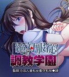 絶対服従！調教学園