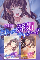 これって浮気ですか…？ 合本版