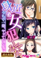 身近な女●●てみた 〜うちで一発、ヤッてかない？〜【超合本シリーズ】