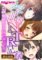 学園内NTR記録 〜この女は●●●たがっている〜【超合本シリーズ】
