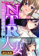 NTR人妻 〜背徳感と罪悪感が隠し味〜【超合本シリーズ】