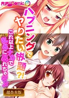 ハプニングでヤりたい放題？！ 〜これ以上ナカで乱暴に暴れちゃダメ〜【超合本シリーズ】