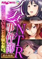 人妻NTR事件簿 〜浮気されていることを知らない。〜【超合本シリーズ】