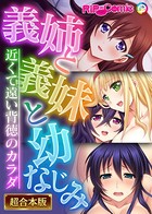 義姉と義妹と幼なじみ 〜近くて遠い背徳のカラダ〜【超合本シリーズ】