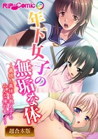 年下女子の無垢な身体 〜義娘も義妹も教え子もみんなオレのモノ〜【超合本シリーズ】