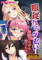●●カラダ払い 〜懇願しながら股ひらけ〜【超合本シリーズ】