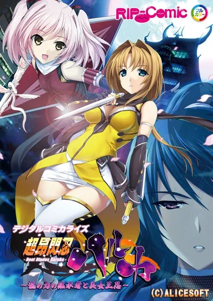超昂閃忍ハルカ デジタルコミカライズ 〜龍の力の継承者と美女三忍