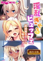 淫乱ぎゃるビュッフェ 〜貞操観念ゼロの股ゆるメス〜【超合本シリーズ】