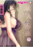 未亡人・悠里 ～熟したアソコは義弟のモノを味わって～【タテヨミ】