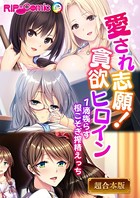愛され志願！貪欲ヒロイン 〜1滴残らず根こそぎ搾精えっち〜【超合本シリーズ】
