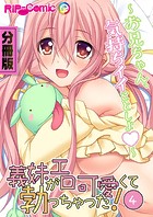 義妹がエロ可愛くて勃っちゃった！？ ～お兄ちゃん、気持ちイイことしよ～ 【タテヨミ】