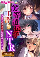劣等遺伝子上書きNTR 〜アイツのSEX、お遊戯みたいだろ？〜【超合本シリーズ】
