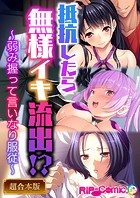 ●●したら無様イキ流出！？ 〜弱み握って言いなり●●〜【超合本シリーズ】