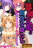隷属支配。餌食な雌たち 〜汚染SEXで人間やめるまで〜【超合本シリーズ】