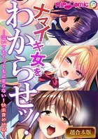 ナマイキ女をわからせッ！！〜泣いてもイっても止まらない！快楽責め地獄〜【超合本シリーズ】