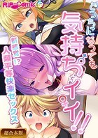 どっちになっても気持ちイイ！〜新感覚！？人類平等快楽セックス〜【超合本シリーズ】