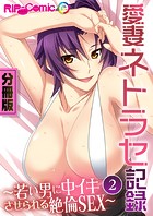 愛妻ネトラセ記録 ～若い男に中イキさせられる絶倫SEX～【タテヨミ】