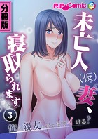 未亡人（仮）妻、寝取られます ～俺と親友、どっちでイける？～【タテヨミ】