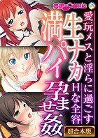 生ナカ満パイ孕ませ● 〜愛玩メスと淫らに過ごすHな全容〜【超合本シリーズ】