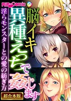 脳イキ異種えっちで●じます 〜淫らモンスターとの愛の紡ぎ方〜【超合本シリーズ】