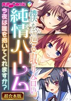 僕を巡る取り合い純情ハーレム 〜今夜は誰を抱いてくれますか？〜【超合本シリーズ】