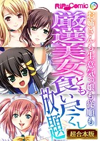 厳選美女ども食い尽くし放題 〜お姉さんも生意気っ娘も従順も〜【超合本シリーズ】