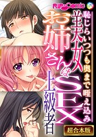 美女お姉さんはSEX上級者 〜恥じらいつつも奥まで咥え込み〜【超合本シリーズ】