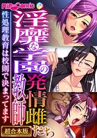 淫靡な学園の発情雌教師たち 〜性処理教育は●則で決まってます〜【超合本シリーズ】