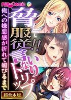 脅して●●！！言いなりトリップ 〜俺への嫌悪感が折れて媚びるまで〜【超合本シリーズ】