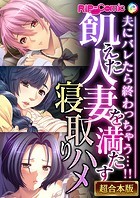 飢えた人妻を満たす寝取りハメ 〜夫にバレたら終わっちゃう…！！〜【超合本シリーズ】