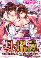 母爛漫 デジタルコミカライズ ～建前の未亡人と本音の美少女～【タテヨミ】