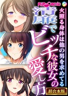 清廉でビッチな彼女の愛し方 〜火照る身体は他の男を求めてる〜【超合本シリーズ】